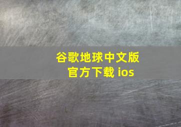 谷歌地球中文版官方下载 ios